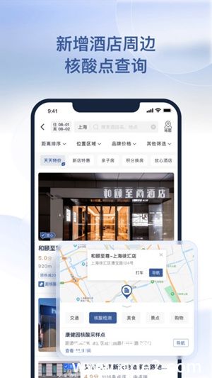首旅如家酒店app