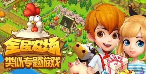 全民农场手游