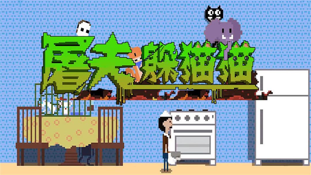 屠夫躲猫猫安卓版