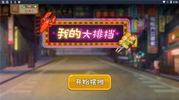 我的大排档下载