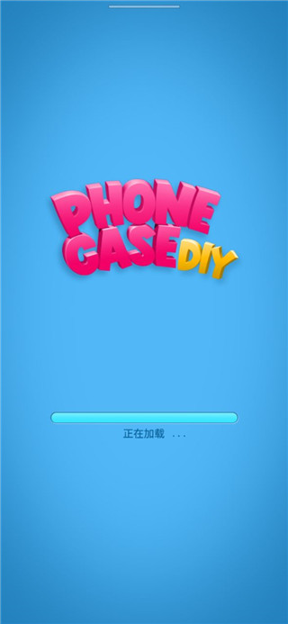 我做手机壳特好看