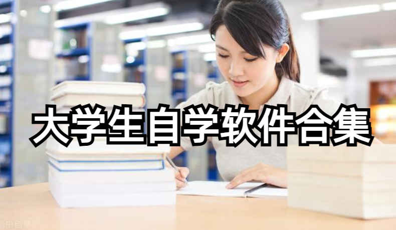 大学生自学软件合集