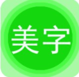 美图文字秀秀下载