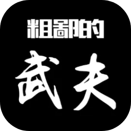 粗鄙的武夫手游