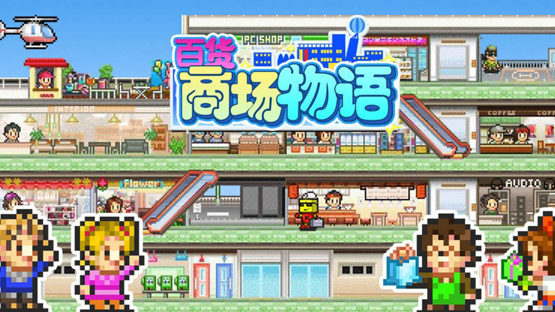 百货商店物语折相思