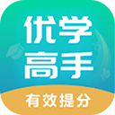 优学高手app