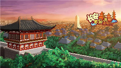 长安不是一天建成的
