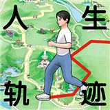 人生轨迹模拟器