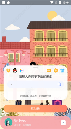 听下音乐app