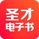 圣才电子书app