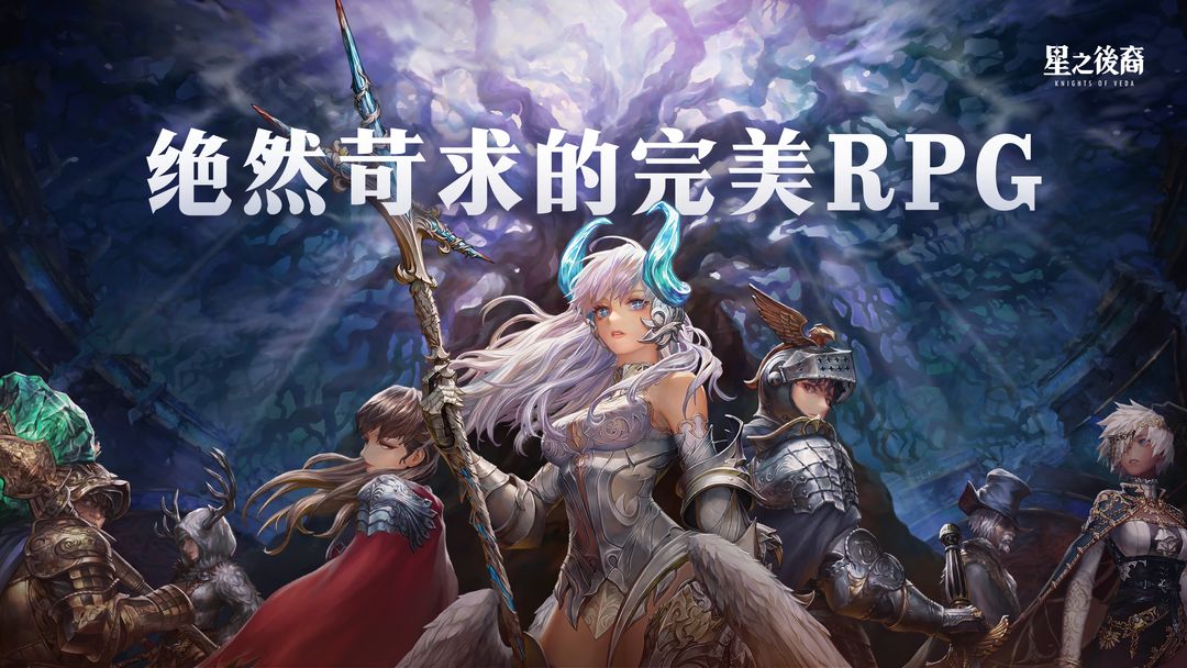星之后裔2吠陀骑士游戏
