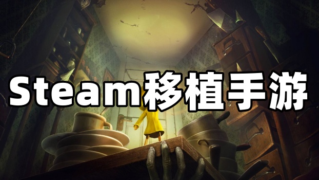 Steam移植手游