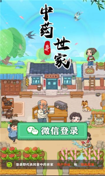 中药世家安卓版手游