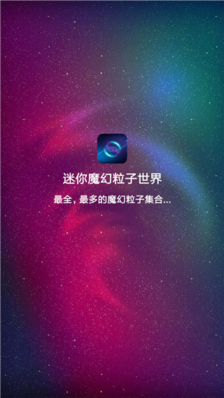 迷你魔幻粒子世界软件