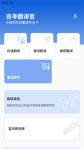 咨寻翻译官app