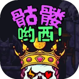 骷髅哟西游戏