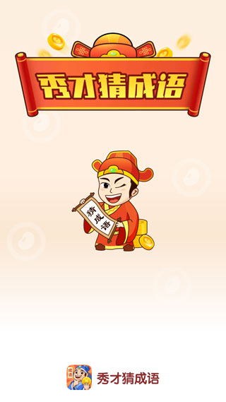 秀才猜成语手游下载