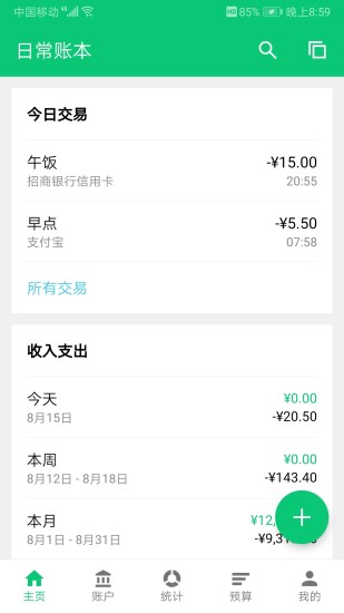 薄荷记账安卓app