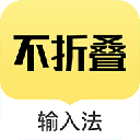 发圈不折叠输入法app