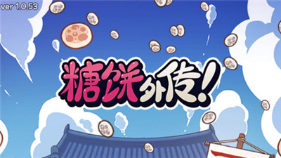 糖饼外传游戏