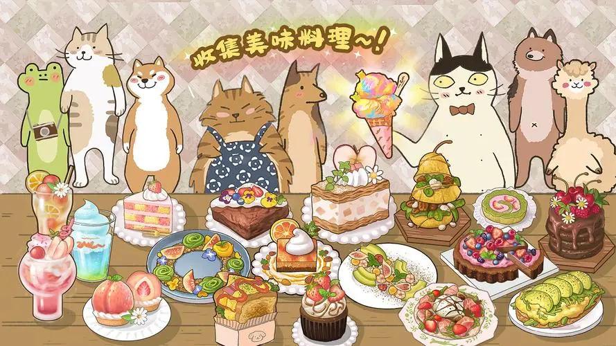 喵之料理大师手游