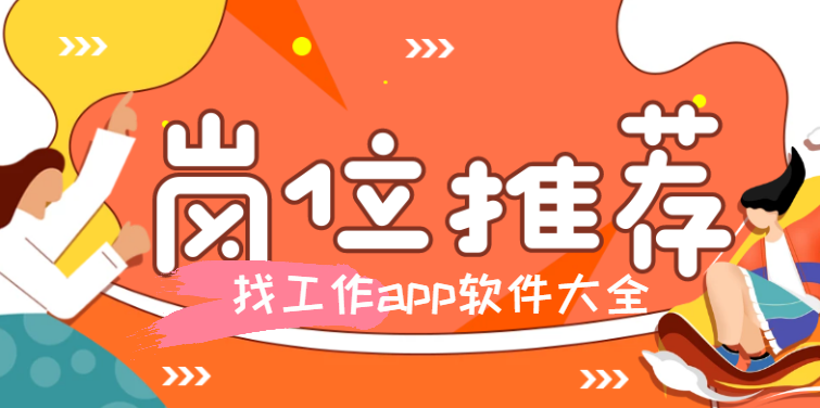 找工作app软件大全