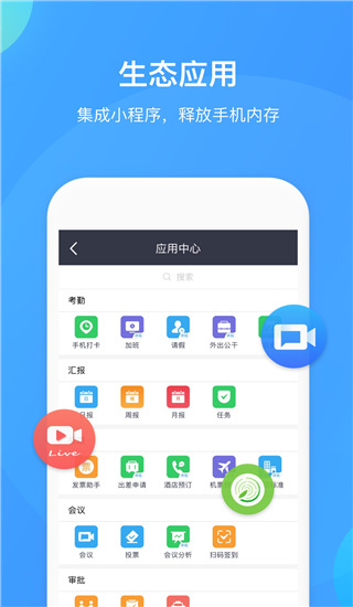 WeLink视频会议app