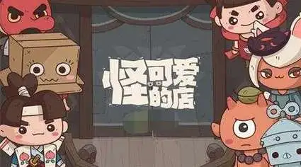 怪可爱的店手游