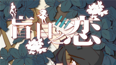 盲目之恋汉化版