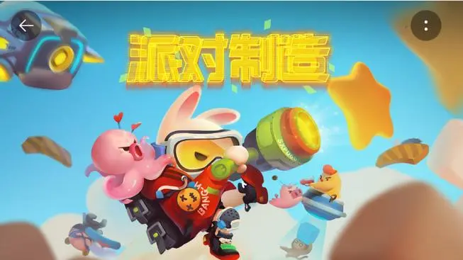 派对制造手游
