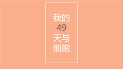 我的49天与细胞