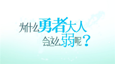 为什么勇者大人会这么弱呢汉化版