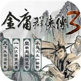 金庸群侠传3加强版