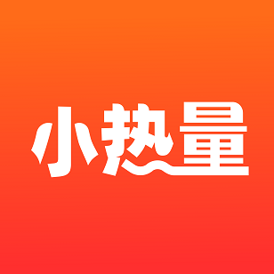 小热量