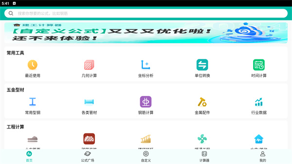 建工计算器app