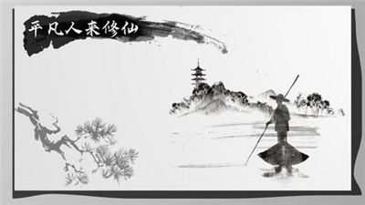 平凡人来修仙免广告版