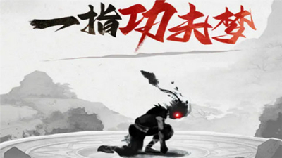一指功夫梦