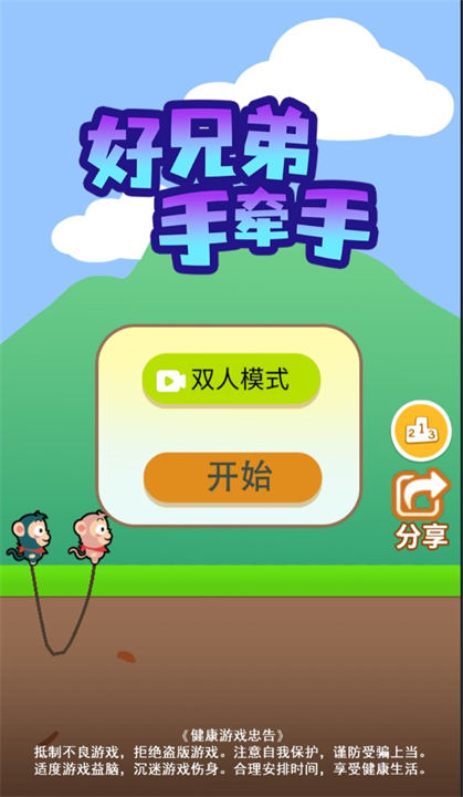 好兄弟手牵手游戏