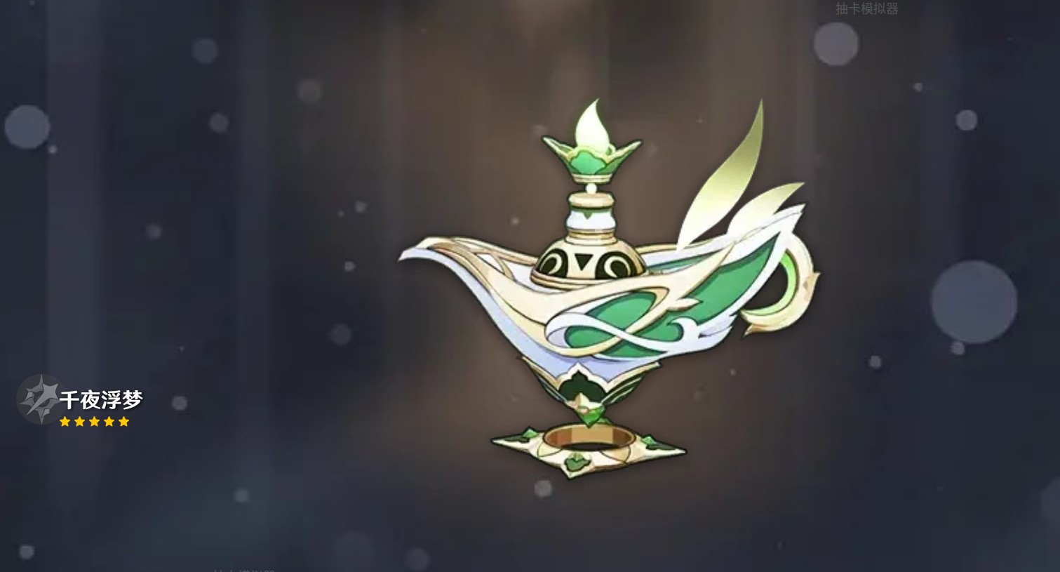 原神抽卡模拟器
