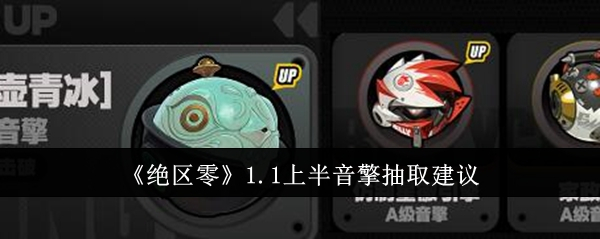 绝区零1.1上半音擎抽取建议