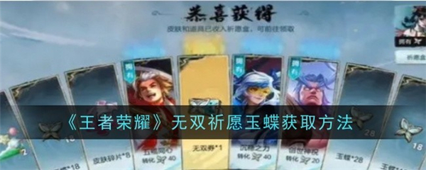 王者荣耀无双祈愿玉蝶怎么获得