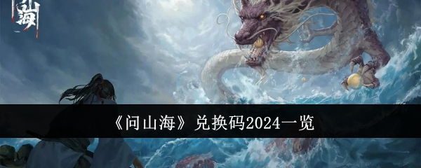 问山海兑换码2024