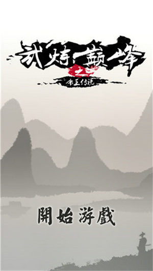 武炼巅峰之帝王传说内置菜单