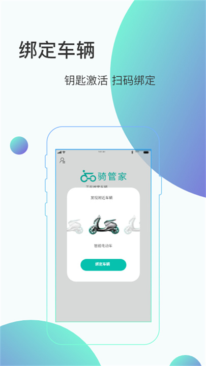 骑管家app