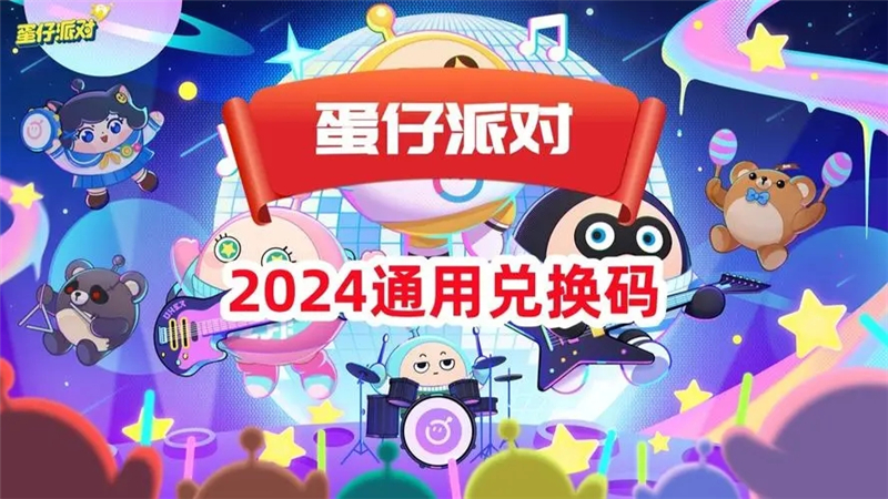 蛋仔派对最新兑换码2024