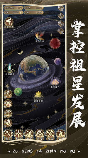 祖星发展模拟下载