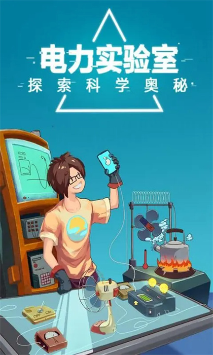 电是怎么形成的游戏