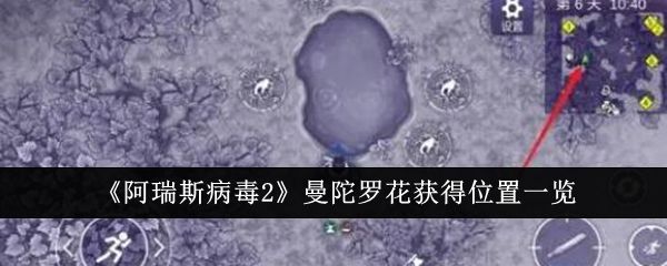 阿瑞斯病毒2曼陀罗花在哪