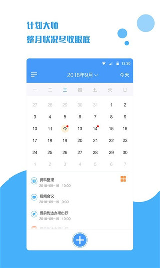计划大师app下载