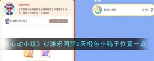 心动小镇沙滩乐园第2天橙色小鸭子在哪